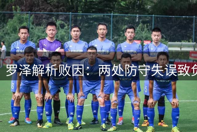 罗泽解析败因：两处防守失误致负